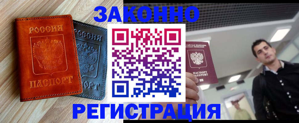 временная регистрация в Североморске